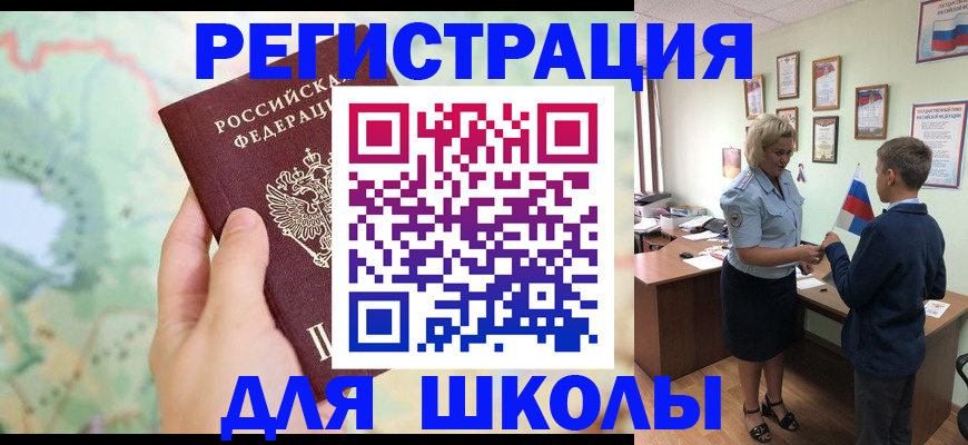 регистрация для школы в Старой Купавне